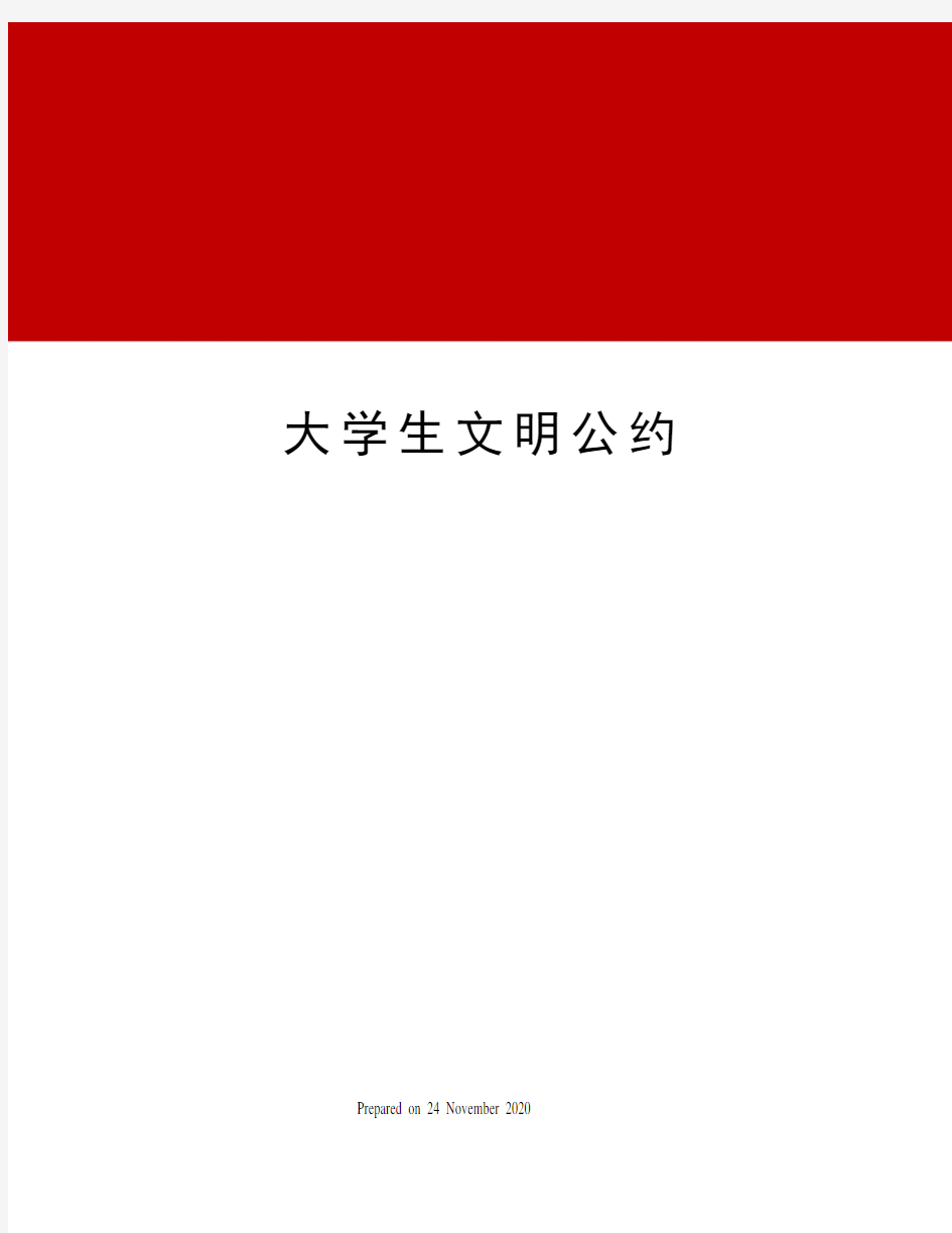 大学生文明公约