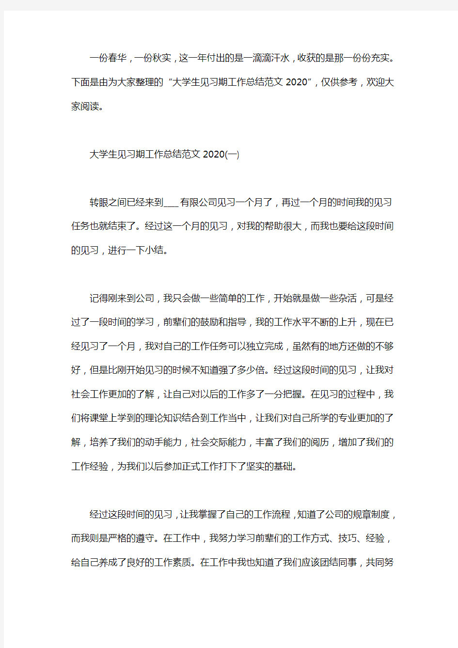 大学生见习期工作总结范文2020精选