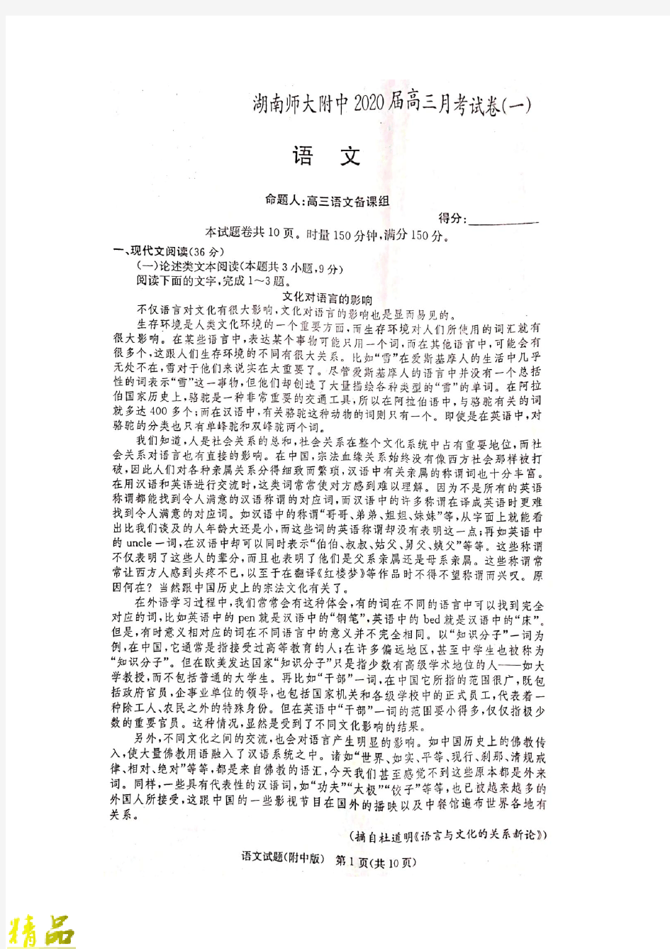 湖南省湖南师范大学附属中学2020届高三语文月考试题(一)