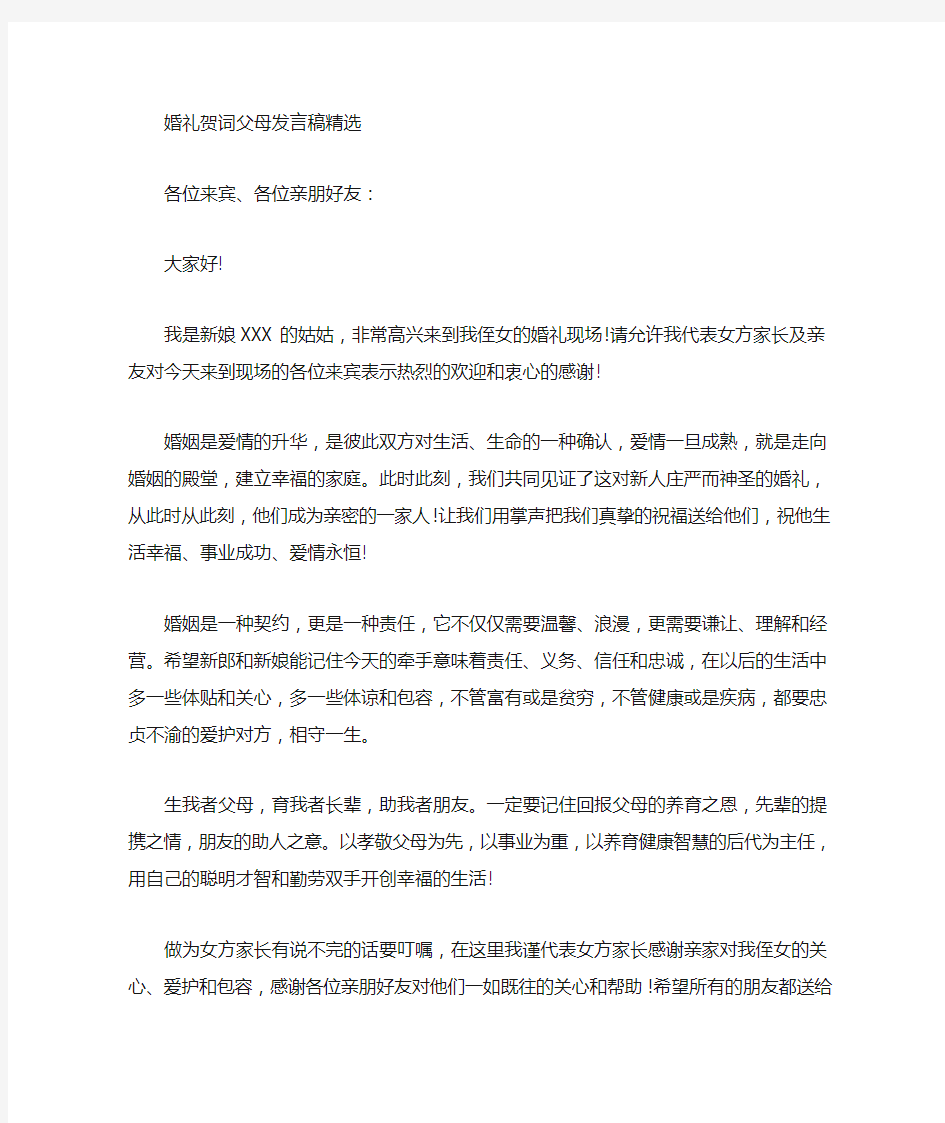 最新婚礼贺词父母发言稿