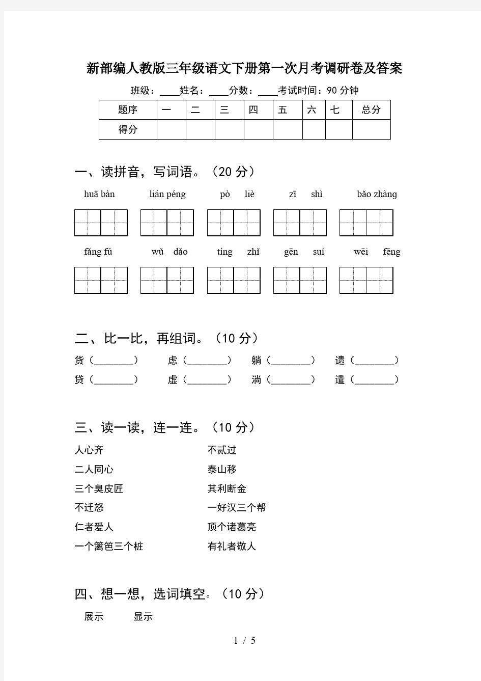 新部编人教版三年级语文下册第一次月考调研卷及答案