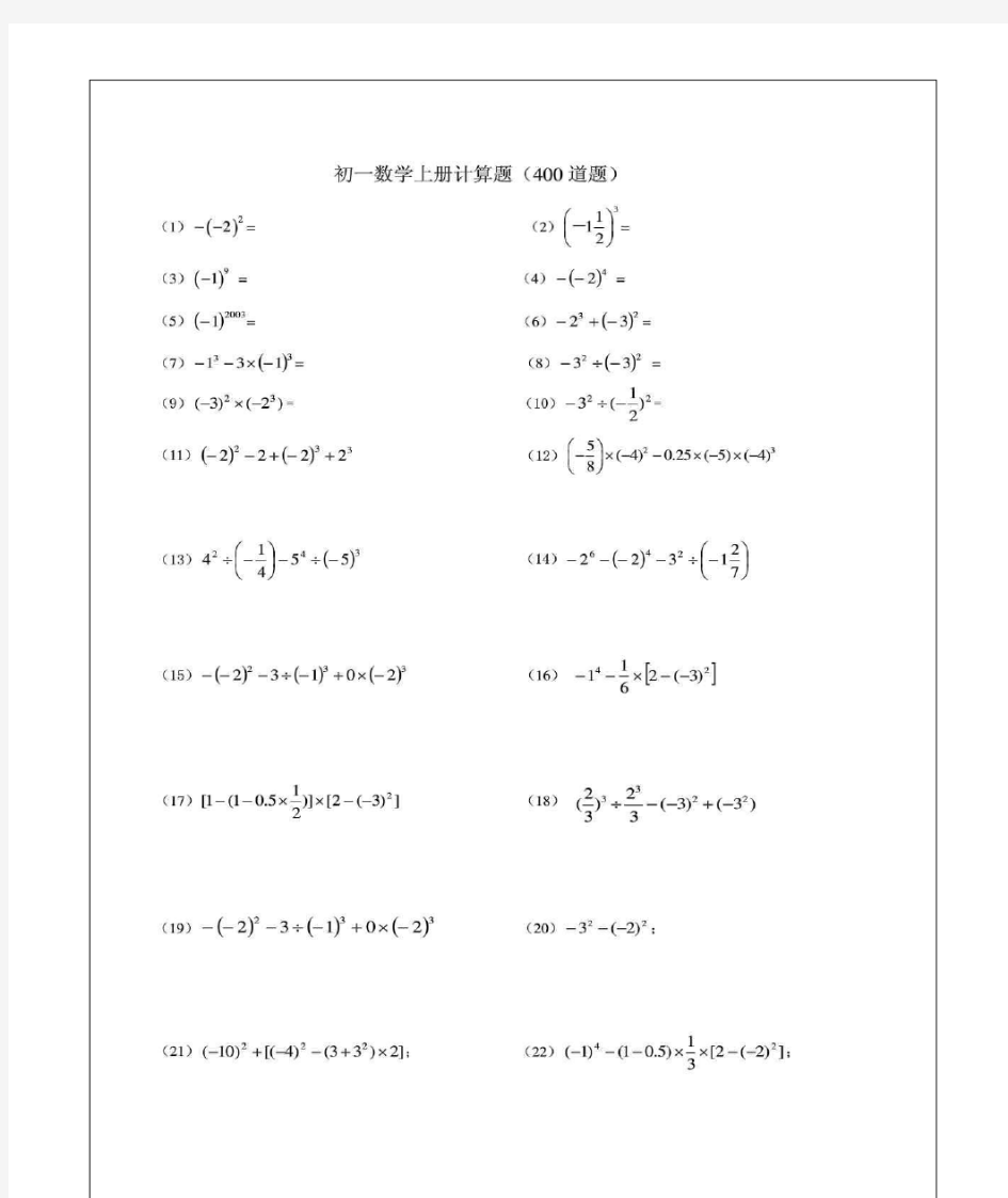 人教版初一数学上册计算题(400道题).