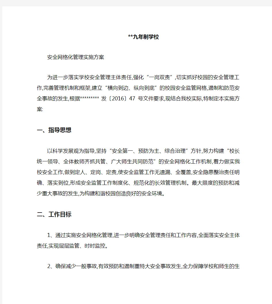 学校网格化管理方案