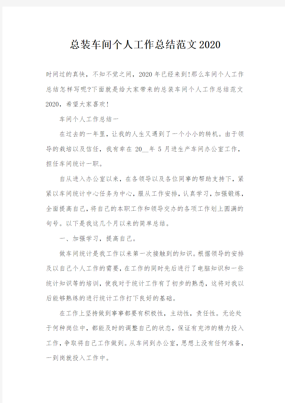 总装车间个人工作总结范文2020