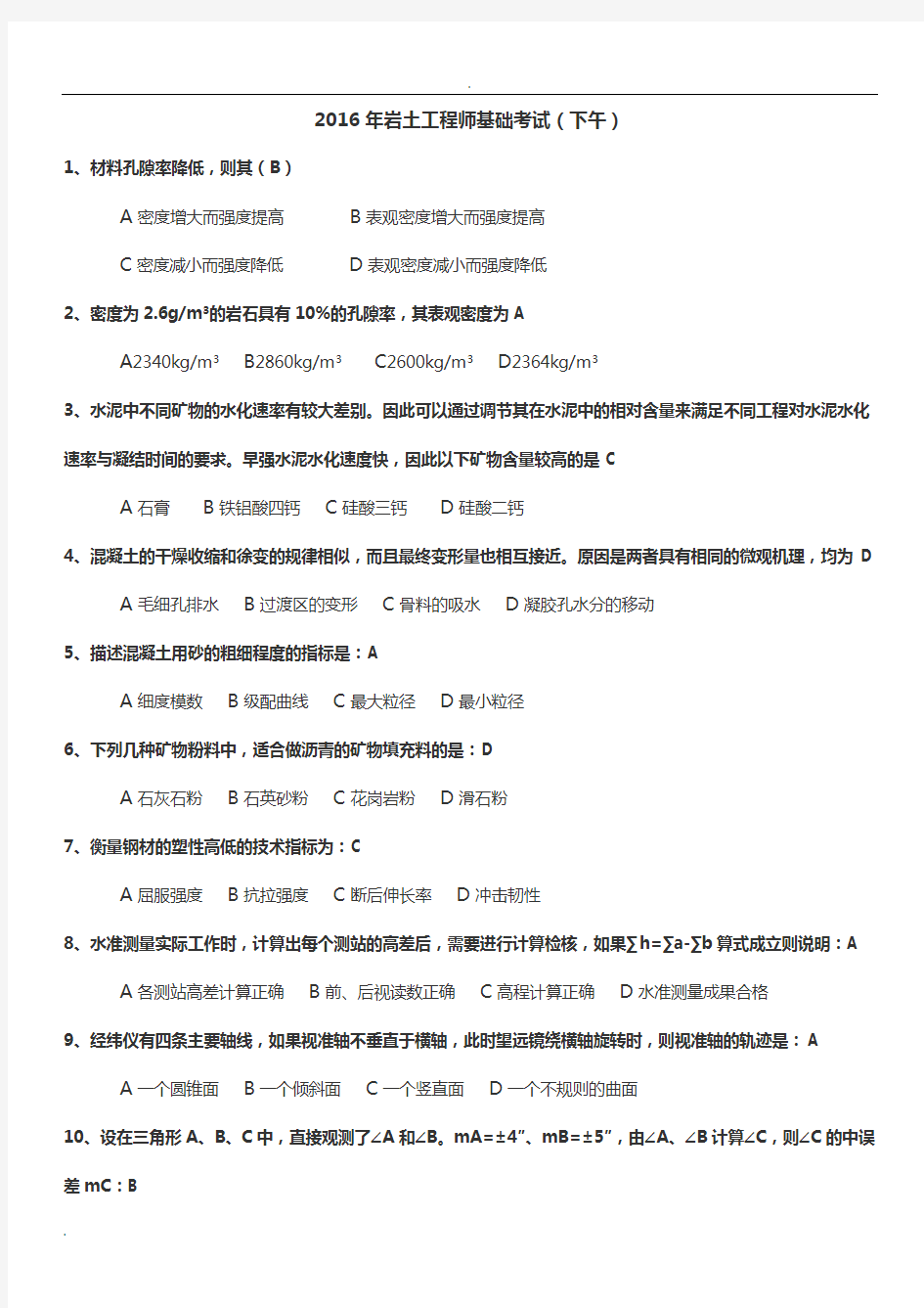 2017注册岩土工程师基础考试真题下午和答案解析