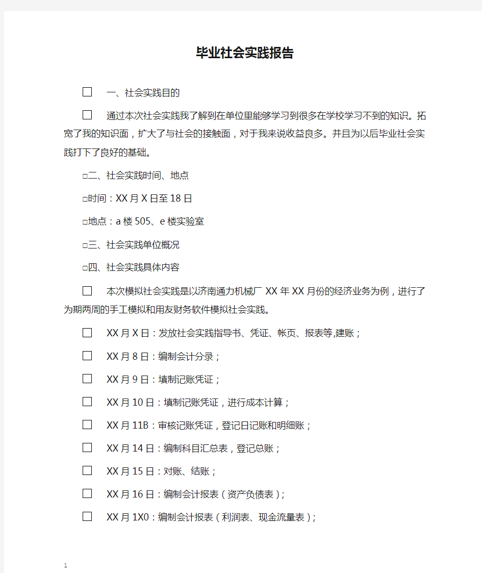 毕业社会实践报告