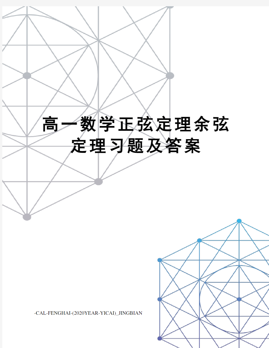 高一数学正弦定理余弦定理习题及答案