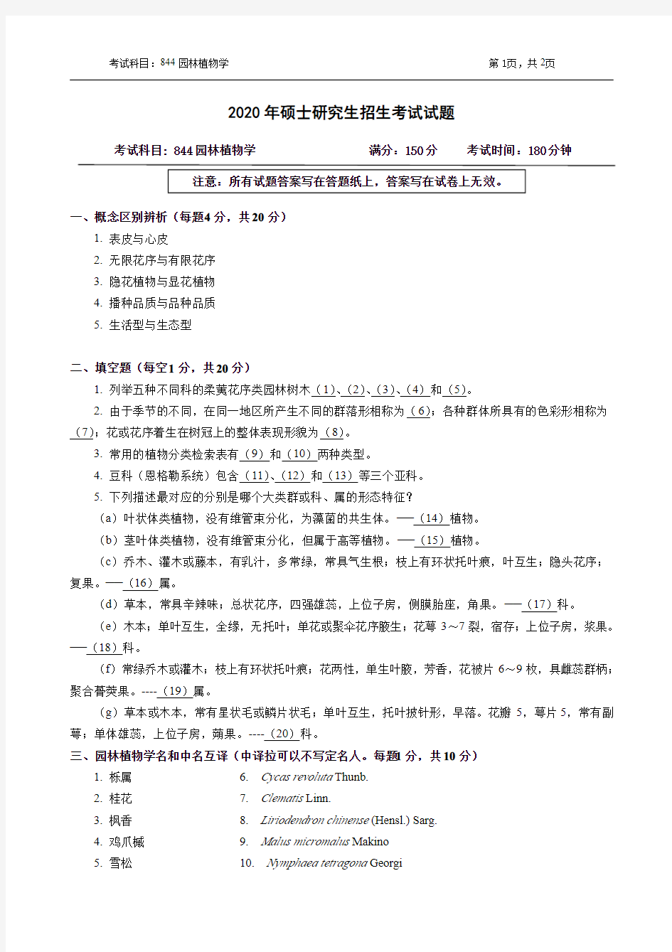 浙江农林大学2020年《844园林植物学》考研专业课真题试卷