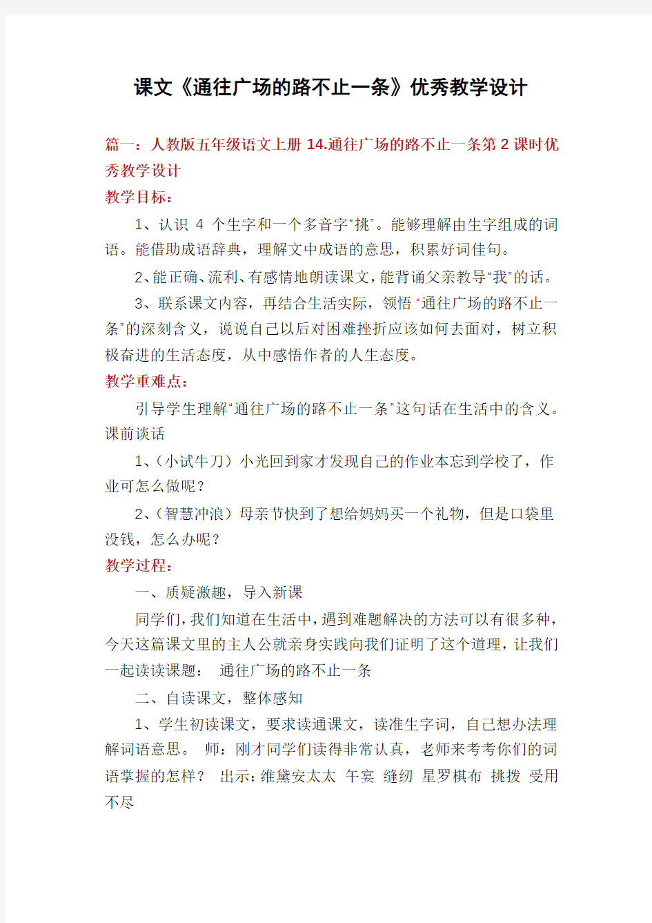 课文《通往广场的路不止一条》优秀教学设计