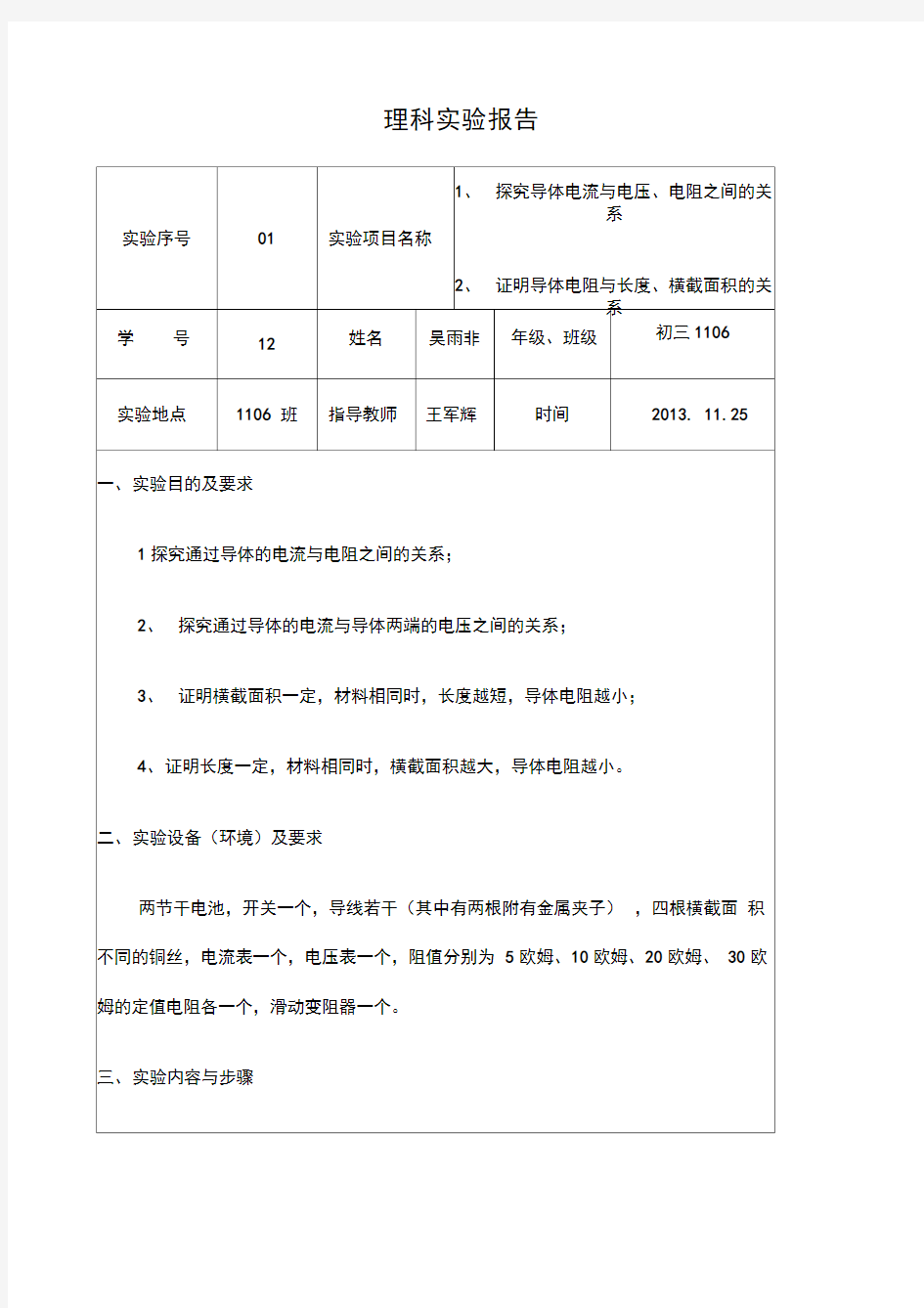 探究导体电流与电压、电阻之间的关系理科实验报告