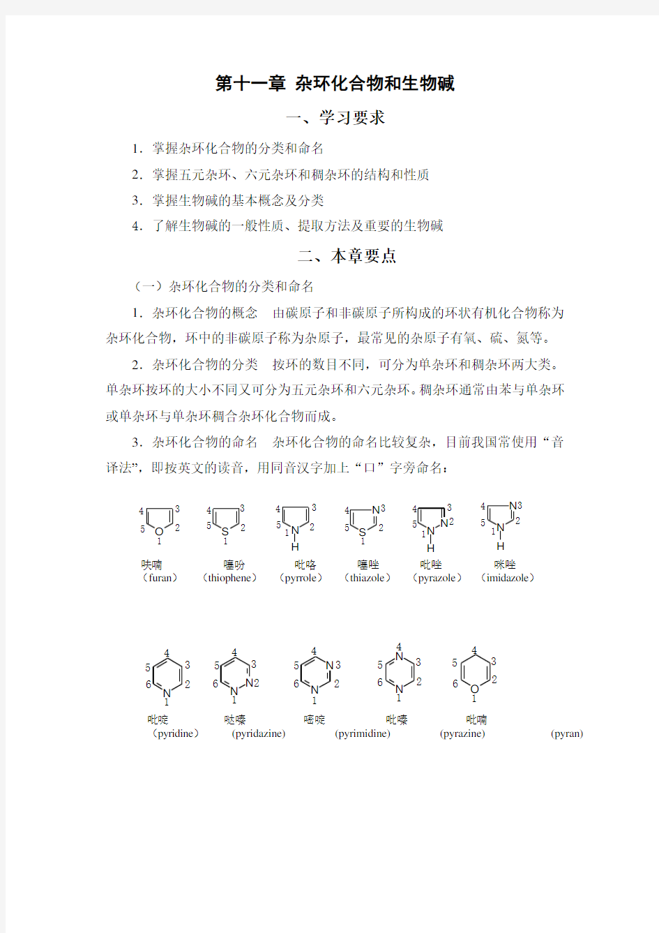 第十一章 杂环化合物和生物碱