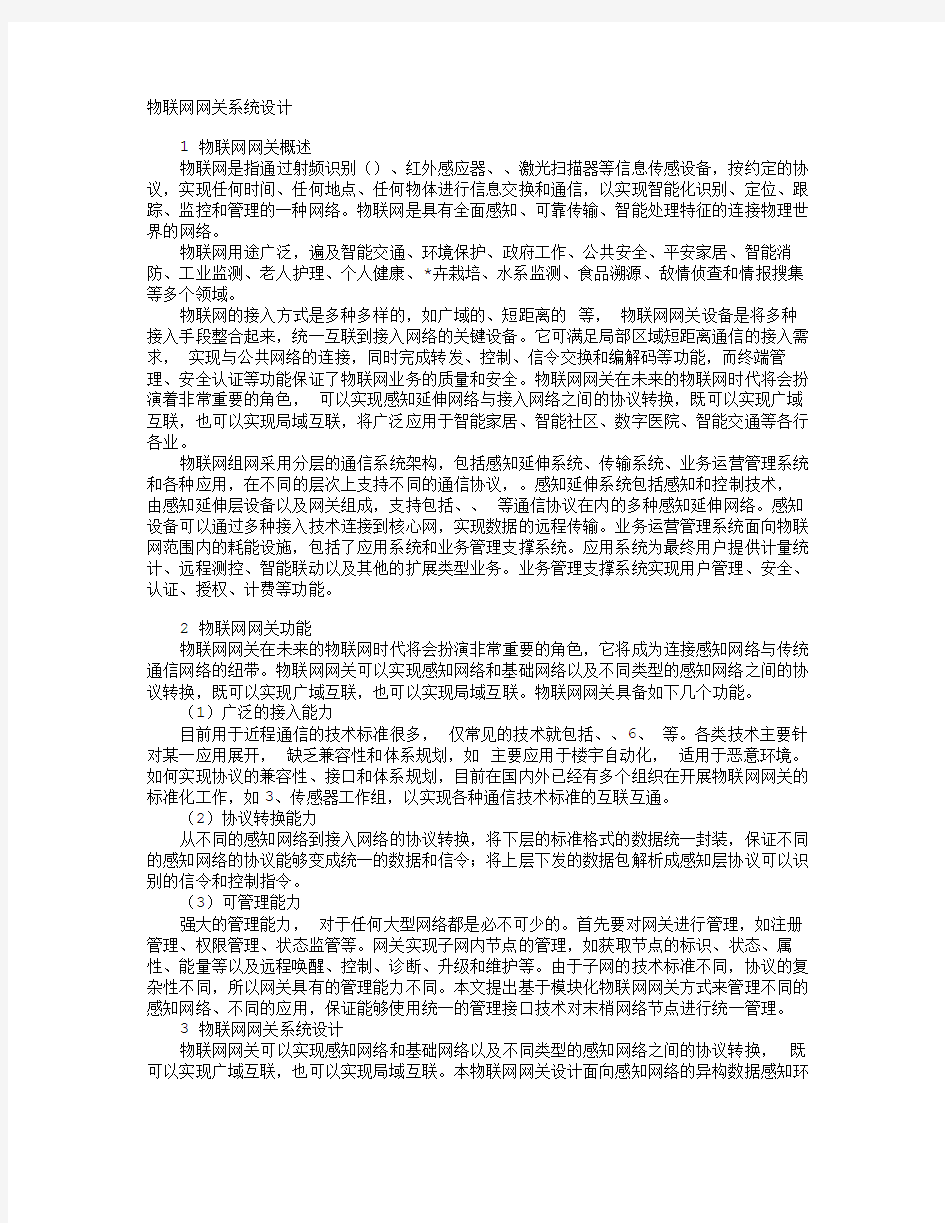 物联网网关系统设计