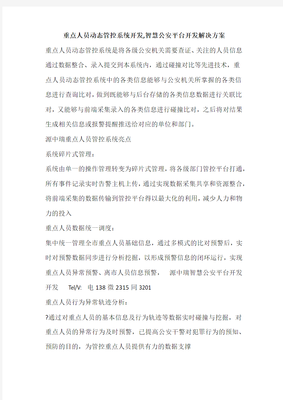 重点人员动态管控系统开发,智慧公安平台开发解决方案