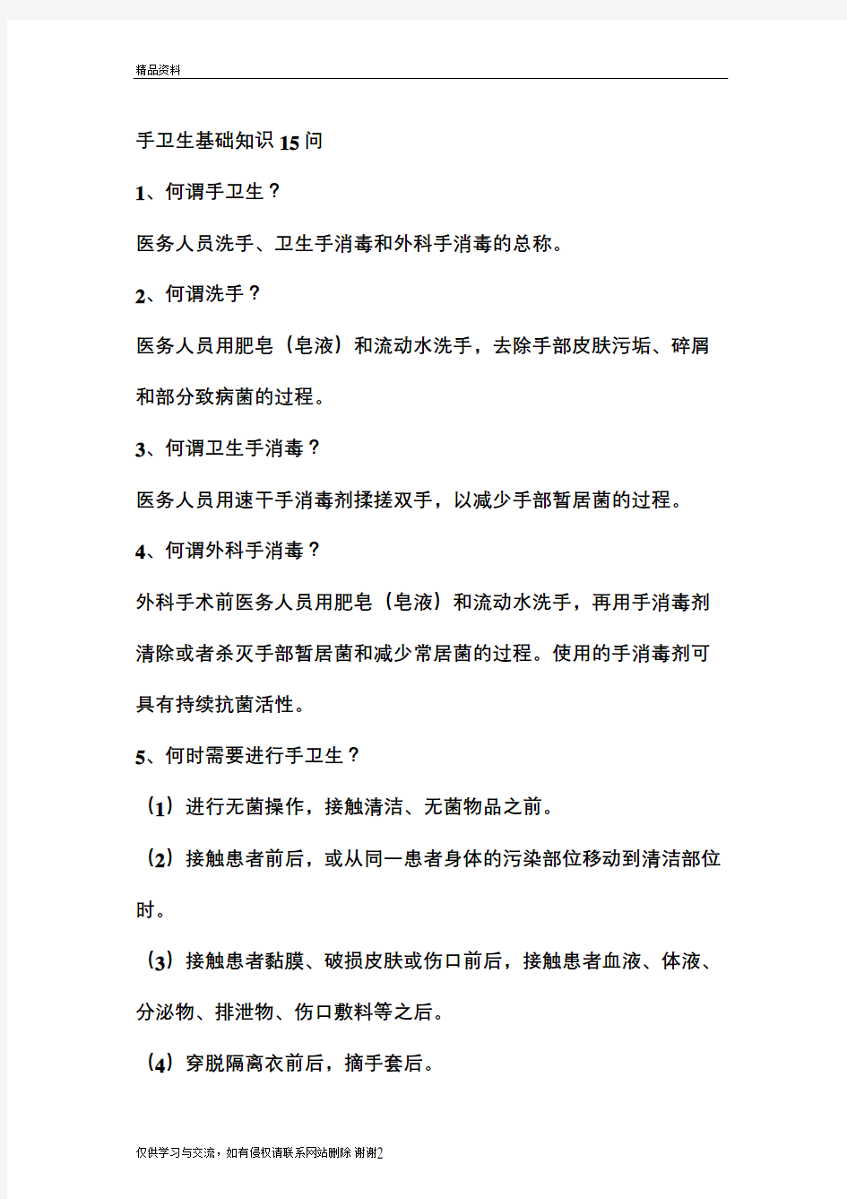 手卫生基础知识学习培训讲学