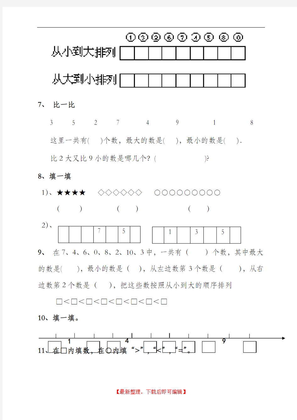 数字大小排列比较(精编文档).doc