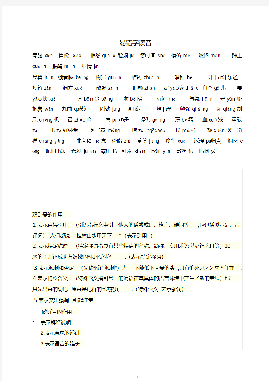 2019-2020新(部编)统编版六年级上册语文素材-易错字读音.docx