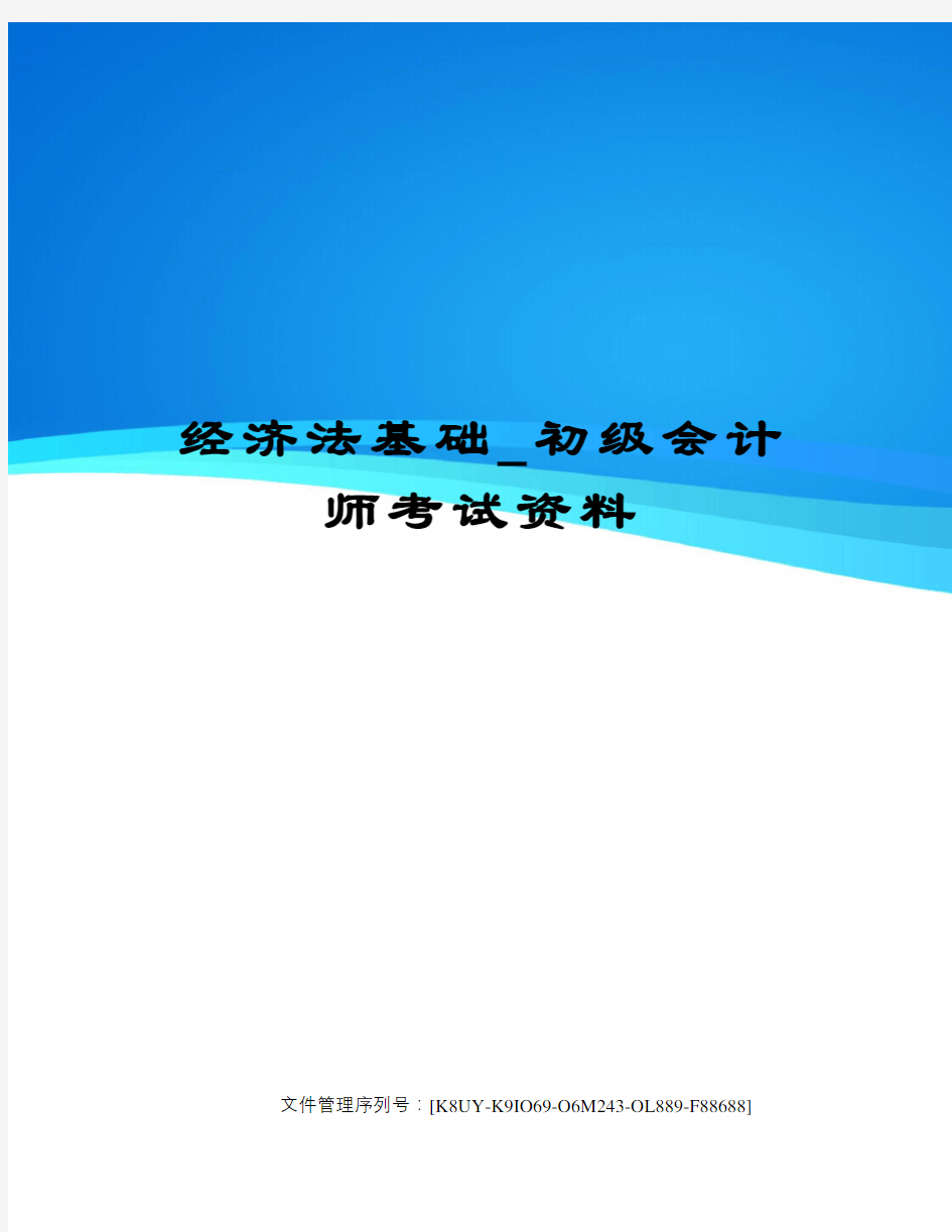 初级会计师考试资料精选