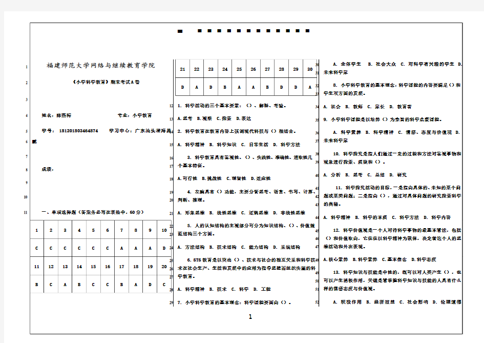 最新《小学科学教育期末试卷A试题