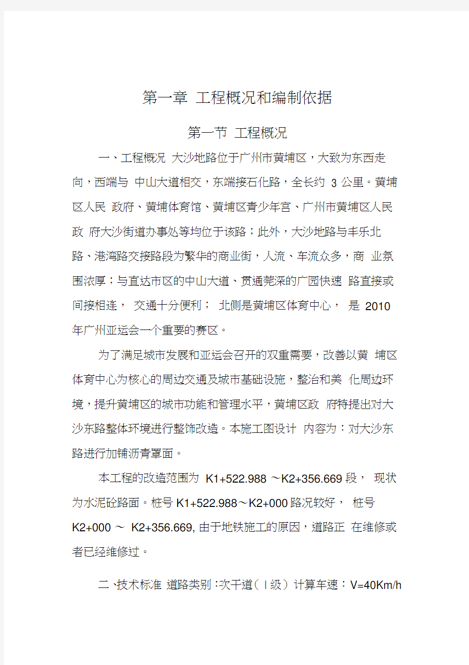 大沙地东、西路升级改造及两侧环境综合整治(第三标段)道路工程(施组)word版本