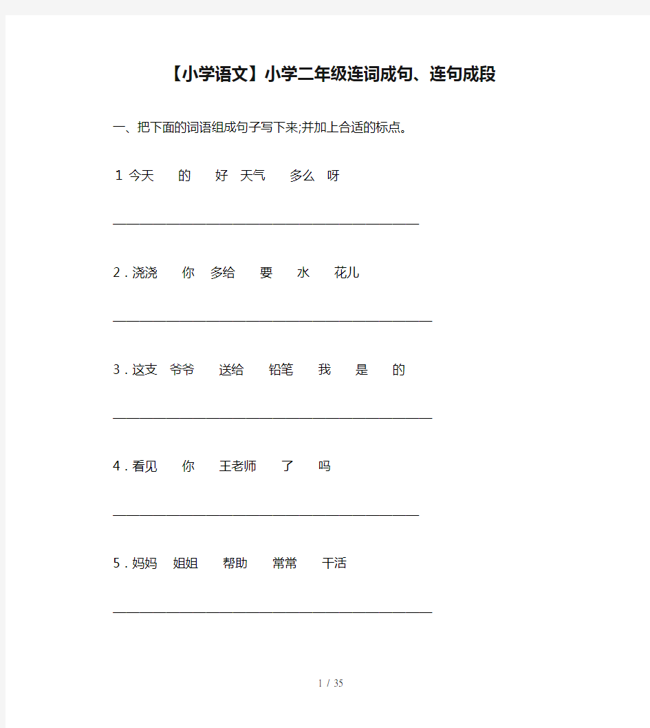 【小学语文】小学二年级连词成句、连句成段