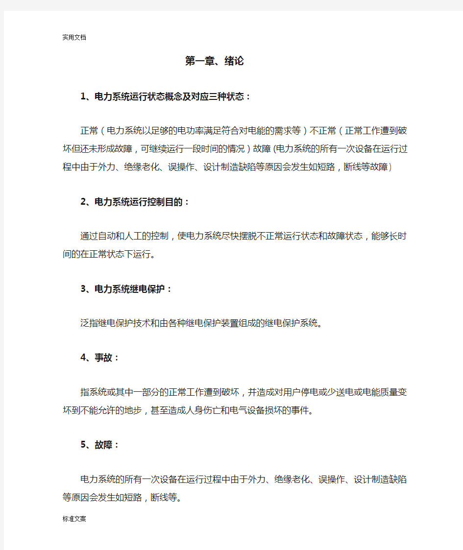 电力系统继电保护复习知识点总结材料