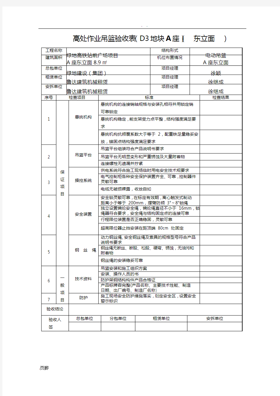 高处作业吊篮验收表格