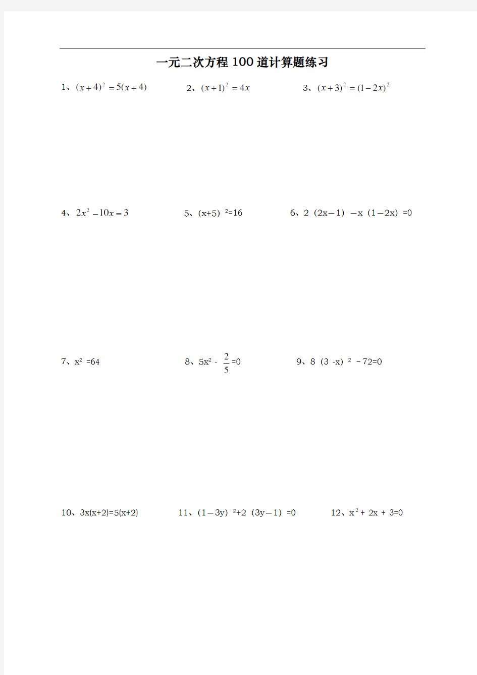 一元二次方程100道计算题练习附答案资料26300