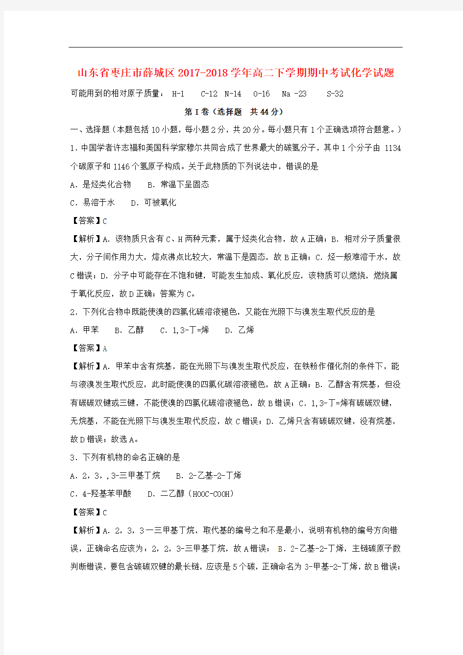 山东省枣庄市薛城区2017-2018学年高二化学下学期期中试题(含解析)