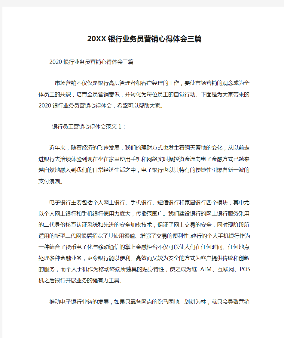 精编20XX银行业务员营销心得体会三篇(四)