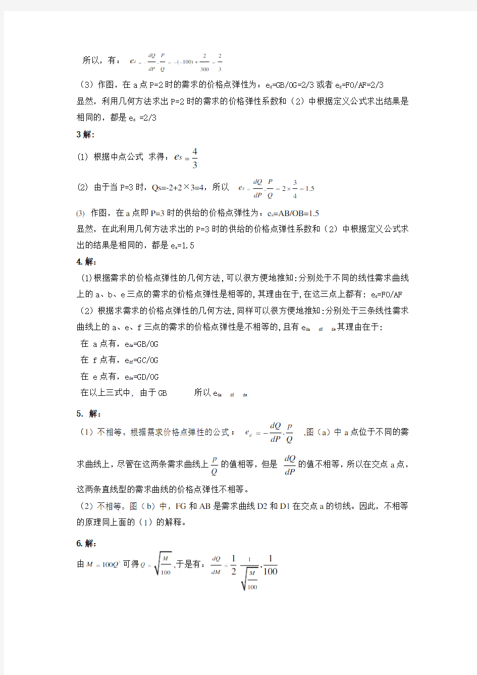 (完整版)微观经济学第二章课后习题答案