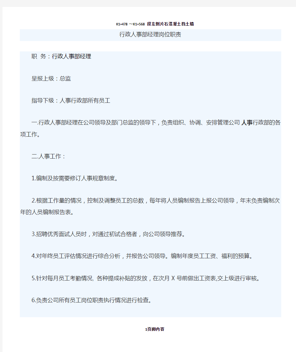 行政人事部经理岗位职责