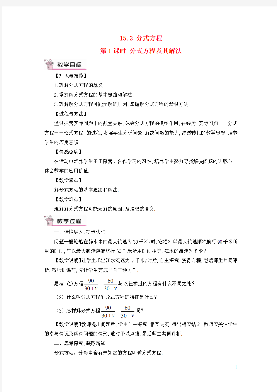 八年级数学上册第十五章分式15.3分式方程第1课时分式方程及其解法教案人教版