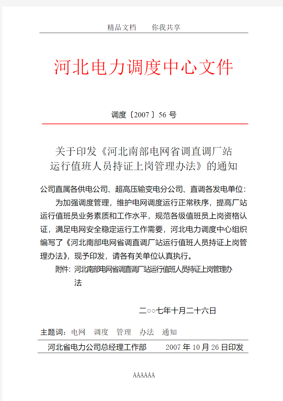 河北南网省调直调厂站运行值班人员持证上岗管理办法