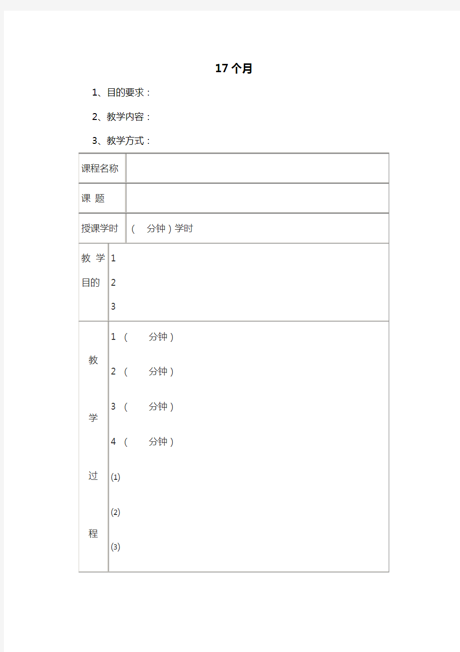 出生17个月的宝宝日托班早教教案