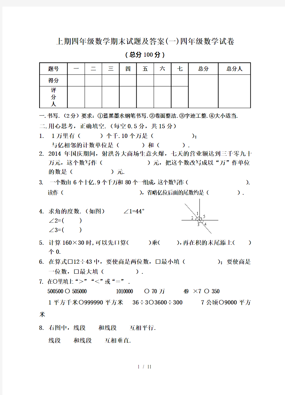 上期四年级数学期末试题及答案(一)