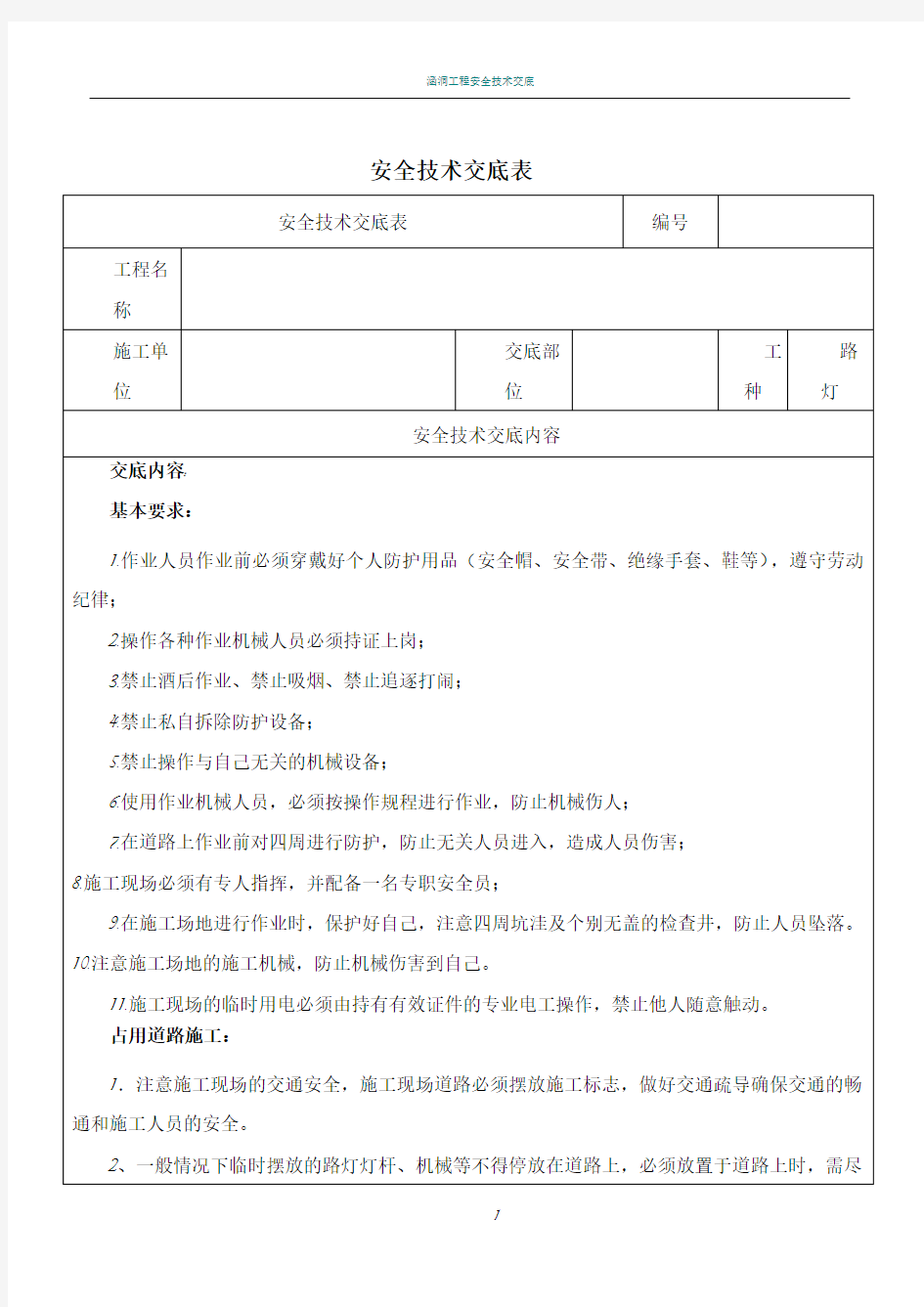 路灯施工安全技术交底