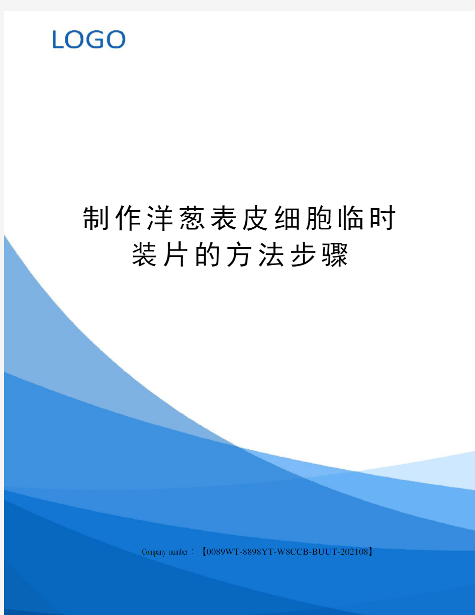 制作洋葱表皮细胞临时装片的方法步骤