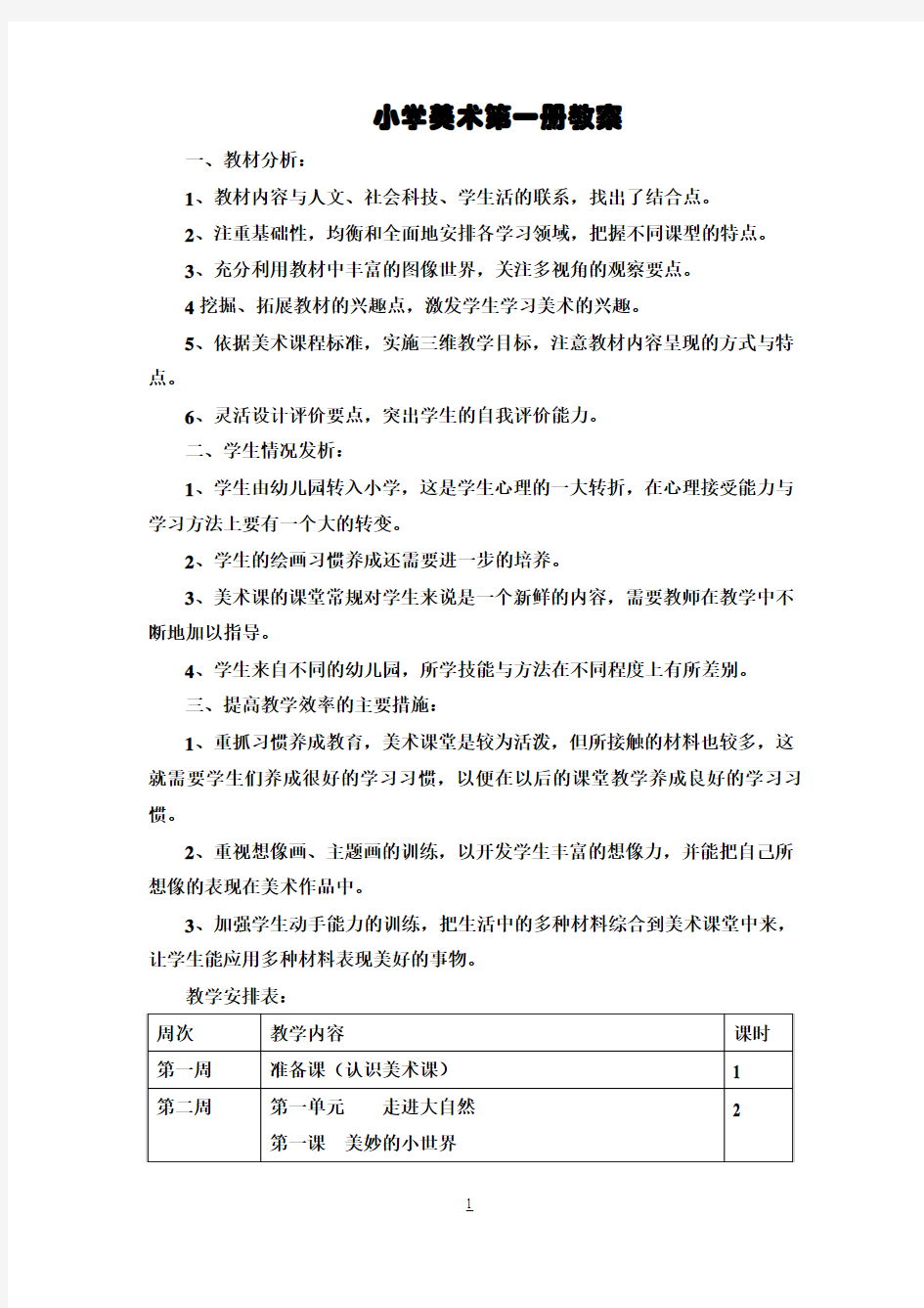 岭南版小学一年级上册美术教案1