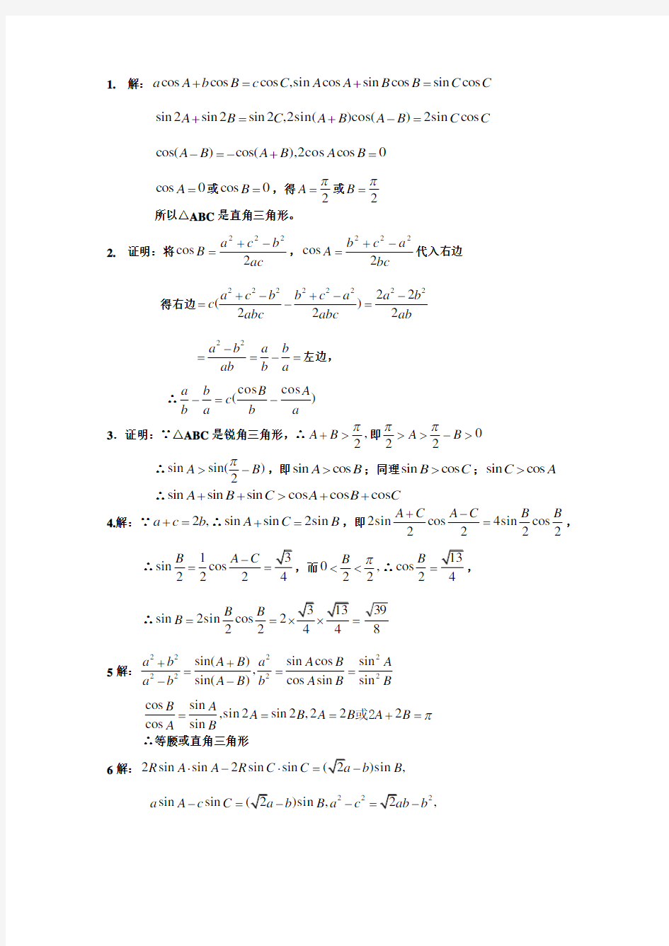 解三角形典型例题答案