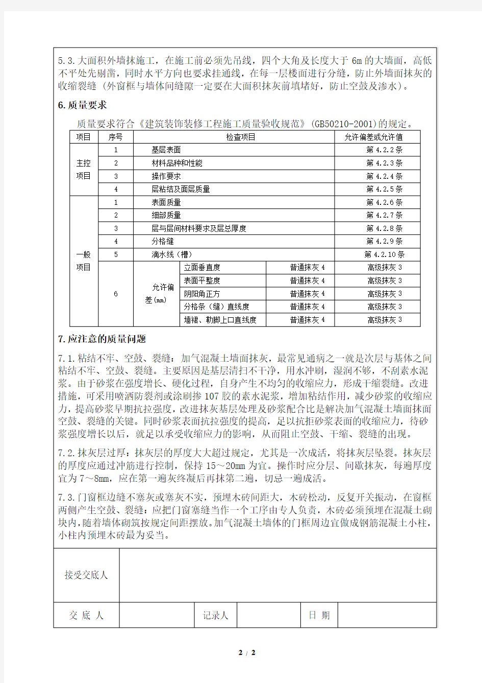 一般抹灰施工技术交底记录