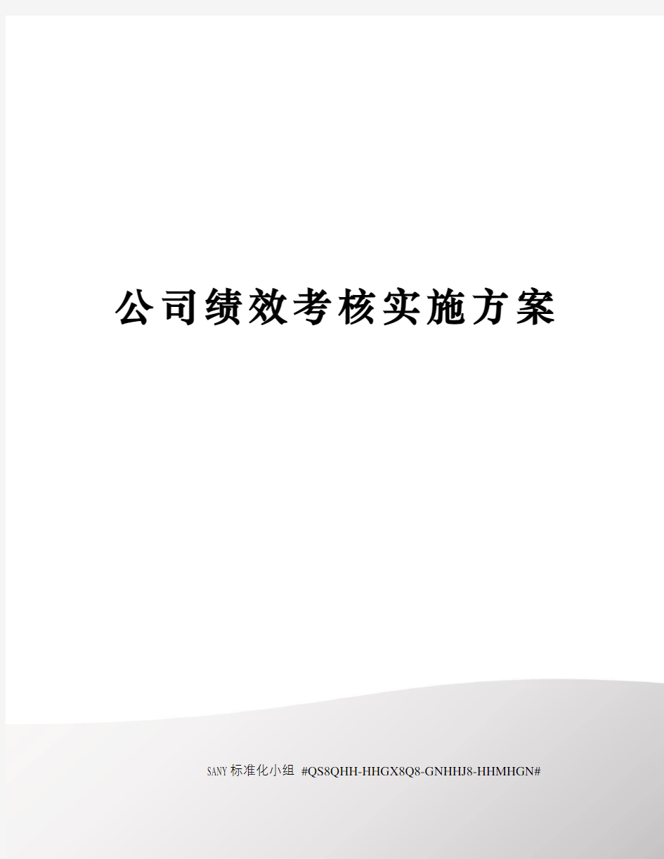 公司绩效考核实施方案