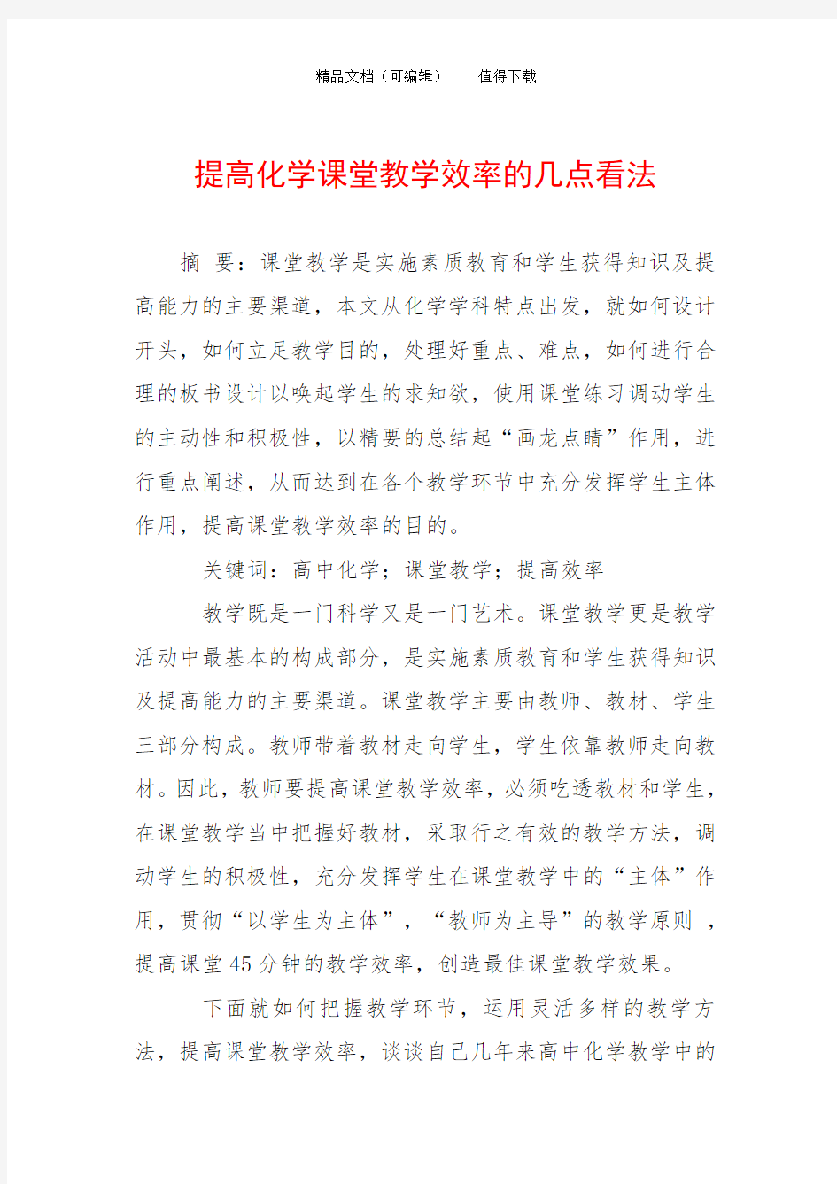 提高化学课堂教学效率的几点看法