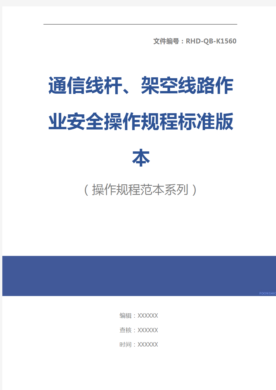 通信线杆、架空线路作业安全操作规程标准版本