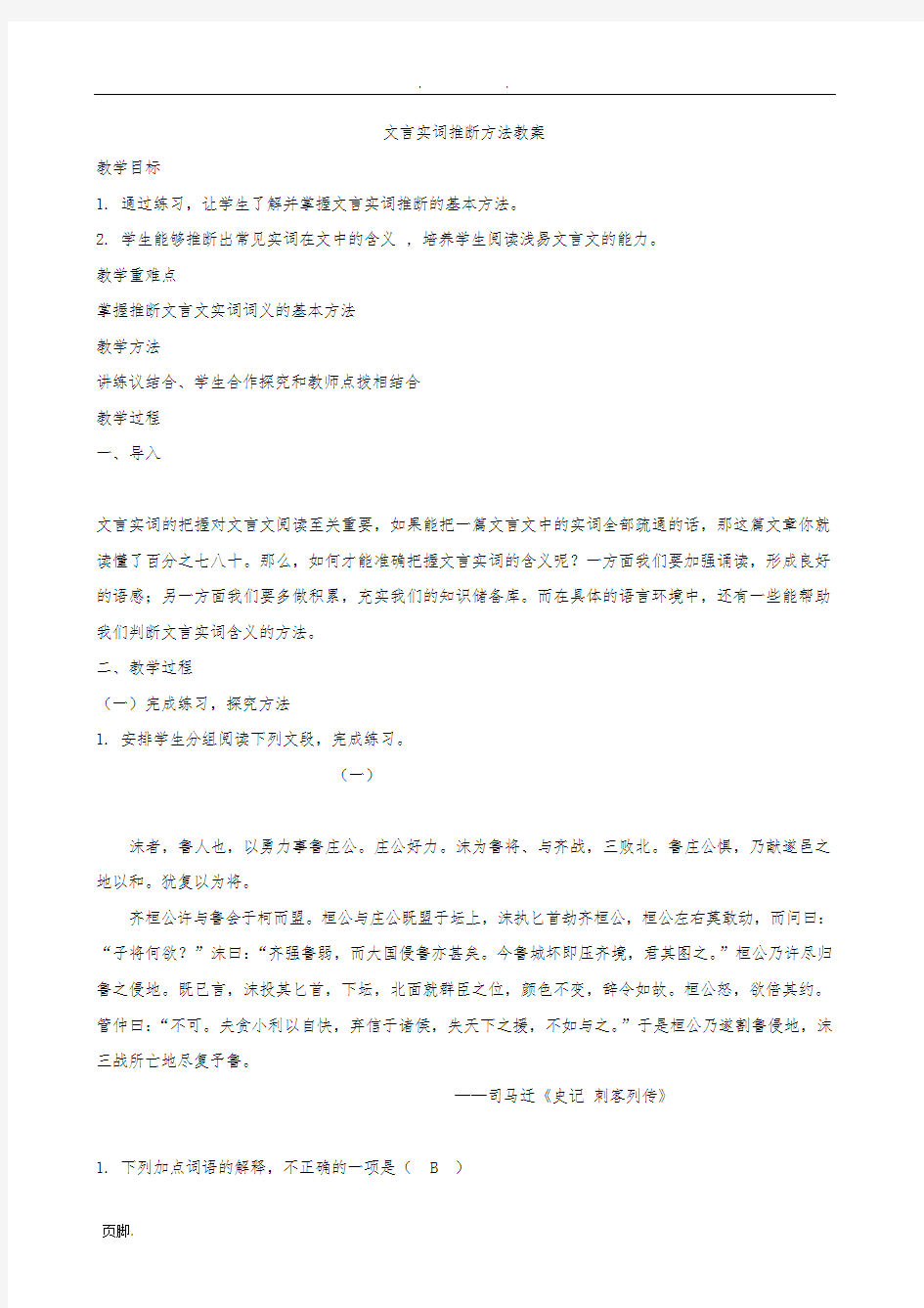 文言实词推断方法教(学)案