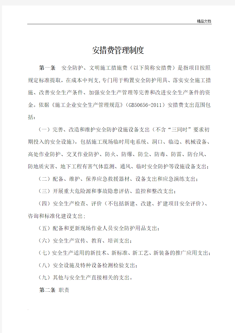 公司安措费管理办法