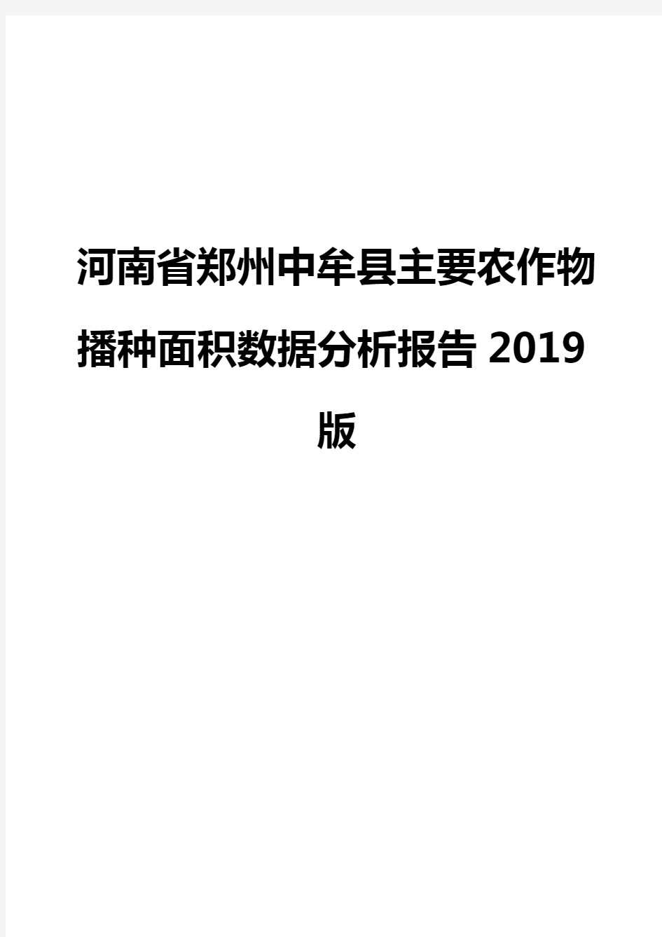 河南省郑州中牟县主要农作物播种面积数据分析报告2019版
