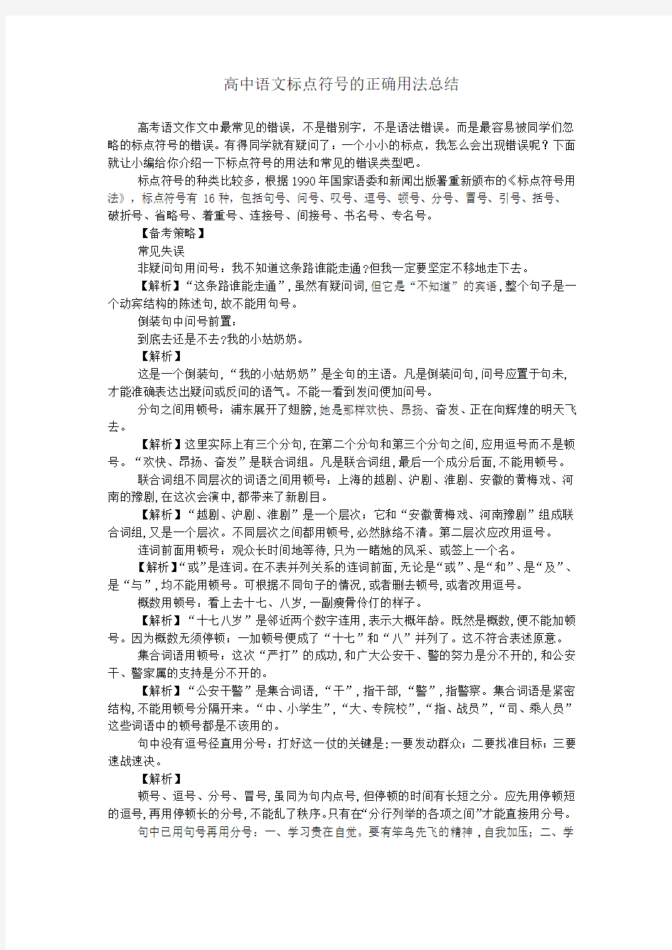 (完整word)高中语文标点符号的正确用法总结,推荐文档