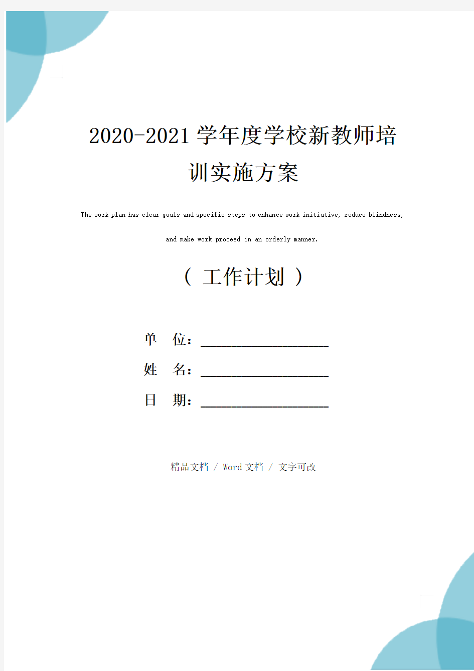 2020-2021学年度学校新教师培训实施方案