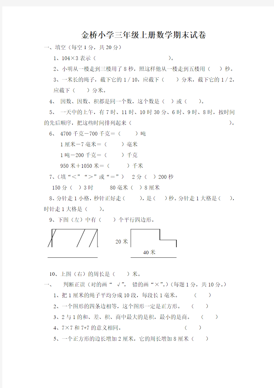 金桥小学三年级上册数学期末试卷