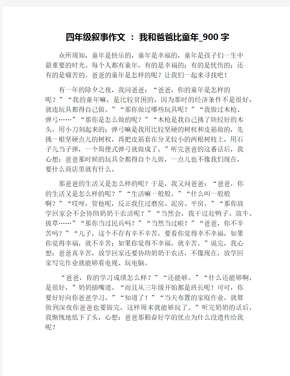 四年级叙事作文 ： 我和爸爸比童年_900字